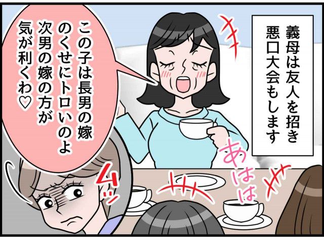 「長男の嫁のくせにトロいのよ」友人たちと『悪口』で盛り上がる義母 → 嫁の反撃に凍り付いた理由