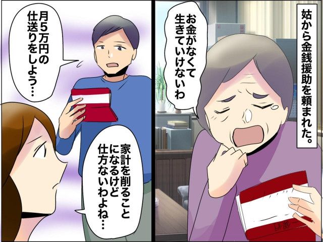 「お金がなくて生きていけないわ」独り身の姑に“月5万”の仕送り開始 →『衝撃の使い道』に激怒！