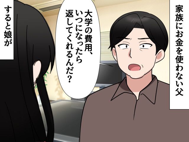 夫「俺が出した大学の費用、いつ返してくれるん?」就職した娘に催促 → 娘の一言でブーメラン直撃!