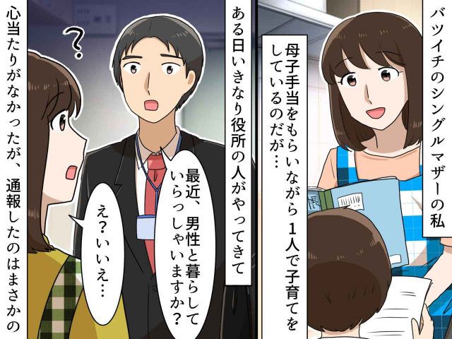 シングルマザーの私に、なぜか役所の人が訪問！「一体、なぜ？」 → 通報した『まさかの人物』に絶句