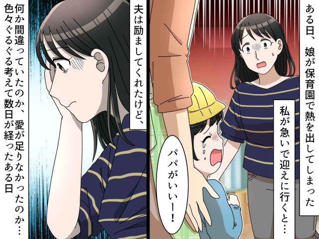 「パパがいい！」と泣き叫ぶ娘に絶句！ 母親なのに拒絶された私が気づいた『たった一つのこと』