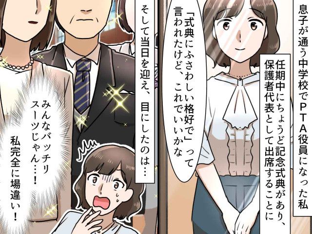 学校の式典に「えっ、その服で来たの？」周りの視線が刺さる、、、！ 私が赤っ恥をかいたワケ