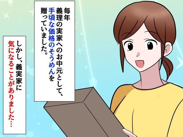 毎年贈る“お中元のそうめん”が原因！？ 義実家の帰省で、私たちだけ『仲間外れ』にされた【衝撃の理由】