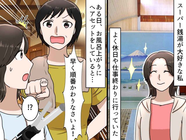 スーパー銭湯で「早く順番をかわってよ!」隣も空いてますけど!? 突然怒鳴られた『まさかの理由』