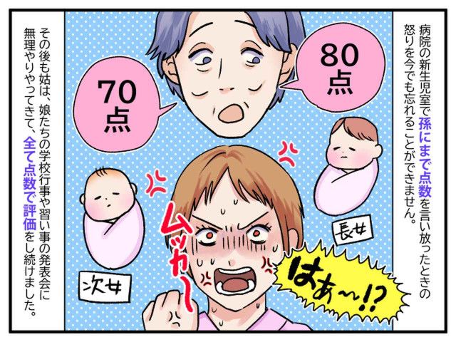 長女には「80点」次女には「70点」【人や物を採点する義母】→ 家族に総スカンされた『決定的な出来事』
