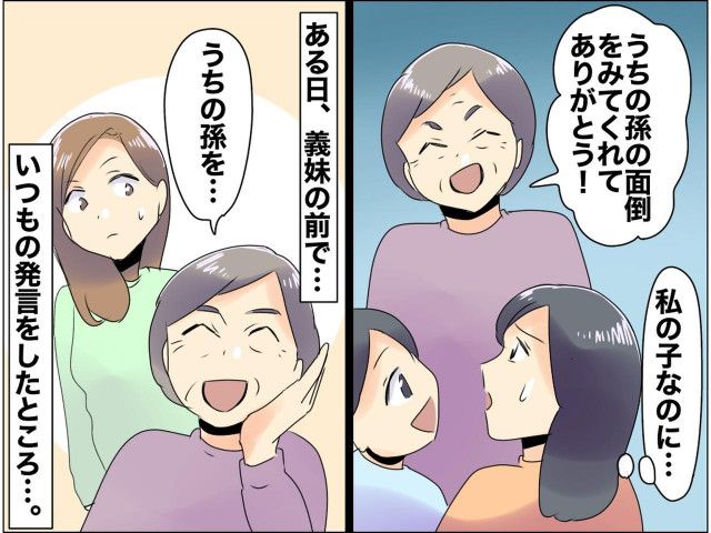 姑の「私の孫を世話してくれてありがとう！」発言にモヤモヤ → 諫めてくれた『予想外の人物』に感謝