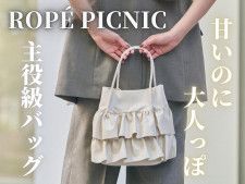 甘いのに大人っぽ♡【ROPÉ PICNIC】コーデのアクセントに♡「主役級バッグ」