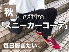 毎日履いちゃいそう♡【adidas】今すぐ真似したい！「秋のスニーカーコーデ」