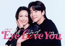 先日最終回が放送された火曜ドラマ『Eye Love You』