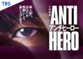 長谷川博己主演の日曜劇場『アンチヒーロー』が、Netflixの「週間 TOP10」（日本）にて初登場1位を記録