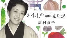 沢村貞子（さわむら・さだこ）／1908年（明治41年）東京・浅草生まれ。女優。本名大橋貞子。日本女子大学在学中に築地劇団に参加。前衛演劇活動に加わって投獄を経験する。34年に映画女優としてデビュー。幅広い役柄をこなす存在感のある女優として評価が高く、舞台、テレビも含め名脇役として活躍。文筆業にも長け77年『私の浅草』で日本エッセイスト・クラブ賞を受賞。ほか『わたしの台所』『貝のうた』など著書多数。96年（平成8年）没