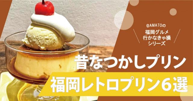 「福岡のレトロプリンが食べられるカフェ6選2023」昔懐かしちょっと固めなプリン！