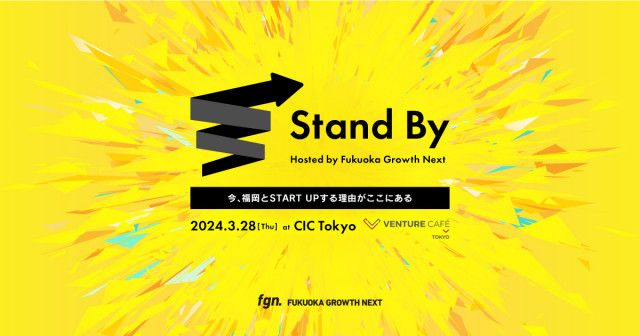 「今、福岡とSTART UPする理由がここにある」。Fukuoka Growth Next、スタートアップカンファレンス「Stand By」を3月28日（木）にCIC Tokyoにて開催