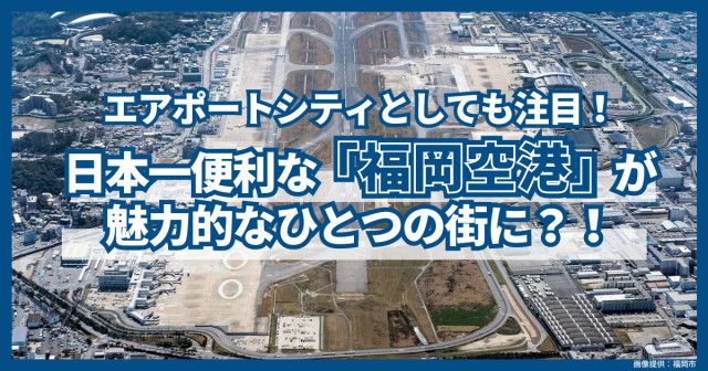 エアポートシティとしても注目！日本一便利な「福岡空港」が魅力的なひとつの街に？！(フクリパ) - goo ニュース