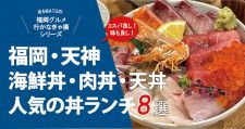 【福岡・天神ランチ】海鮮丼、肉丼、天丼…天神で人気の丼ものランチ8選
