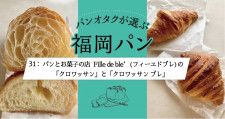 1つのお店でクロワッサンを食べ比べできる。「パンとお菓子の店 Fille de ble'(フィーユドブレ)」【飯塚市】
