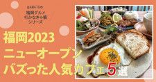【福岡ニューオープン2023・カフェ編】オープンしてすぐバズった福岡の人気カフェ5選