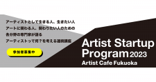 「Artist Cafe Fukuoka」にて、アーティストって何？を考える連続講座「Artist Startup Program2023」が6月10日(土)よりスタート！【福岡市中央区】