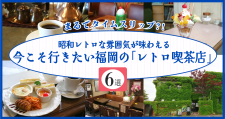 まるでタイムスリップ?!昭和レトロな雰囲気が味わえる。今こそ行きたい福岡の「レトロ喫茶店」6選