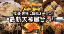 福岡「最新天神屋台3軒ガイド2023」天神エリアに新規オープン！