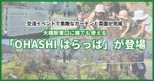 大橋駅東口に誰でも使える「OHASHI はらっぱ」が登場。交流イベントで素敵なガーデンと菜園が完成！