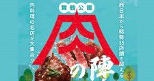 西日本から35店舗を超える肉料理の名店が集結！九州最大級の肉の祭典『舞鶴公園-肉の陣-』開催！【10月7日（土）〜9日（月祝）】