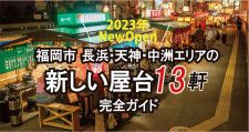 福岡市「新しい屋台13軒完全ガイド長浜・天神・中洲2023」観光にもおすすめ！