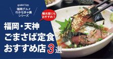 【福岡名物】ごまさば定食が食べられる天神のおすすめ店3選