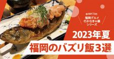 「福岡のバズリ飯3選2023夏」予約困難、行列のできるグルメ店