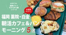 「福岡の朝活カフェ＆パン5選」おしゃれエリア薬院・白金でモーニング
