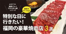 「福岡の豪華焼肉店3選」接待やデート、特別な日に行きたい焼肉！