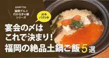 「福岡の絶品土鍋ご飯5選」2023宴会の〆は土鍋ごはんで決まり！