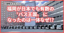 福岡が日本でも有数の〝バス王国〟になったのは一体なぜ!?