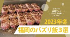 「福岡のバズリ飯3選2023冬」ランチ・ディナー・カフェ今激アツのグルメ