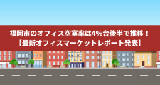 福岡市のオフィス空室率は4％台後半で推移！【最新オフィスマーケットレポート発表】