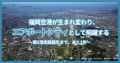 福岡空港が生まれ変わり、エアポートシティとして飛躍する 〜第2滑走路誕生まで、あと1年〜