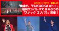 「俺達が」「FUKUOKAだ〜！」福岡サンパレスで8年ぶりの「西原商会presents スナック ゴリパラ」開催！
