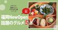 2024最新「福岡ニューオープン話題のグルメ5選」カフェ・うどん・お肉など