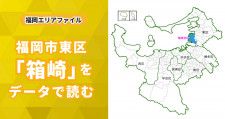 筥崎宮と九州大学とともに発展してきた街！福岡市東区「箱崎校区」をデータで読む