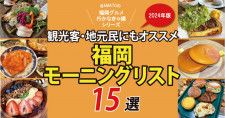 2024最新「福岡モーニング・朝食リスト15選」観光客・地元人にもおすすめ