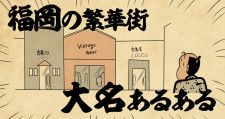 福岡の繁華街「大名あるある4選」古着屋の隣も古着屋、その隣も古着屋?!