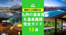 【2024最新】福岡から2時間以内！今行くべき「九州の温泉宿＆スポット13選」
