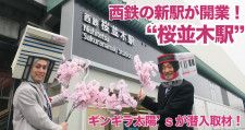 西鉄の新駅『桜並木駅』が開業！ギンギラ太陽’sが潜入取材！