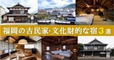 「福岡の古民家・文化財的な宿3選」歴史ある街並みと宿泊を楽しむ！