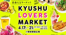 九州の食と文化に出会うマーケット「KYUSHU LOVERS MARKET」JR博多駅前広場で開催！4月17日（水）〜21日（日）