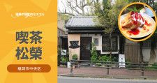 坂道の途中にひっそり佇む小さな和カフェ「喫茶松榮」【福岡市中央区】