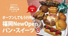 福岡・新店2024春「パン・スイーツ3選」ニューオープンしてもう行列！