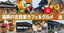 「福岡の古民家カフェ＆グルメ5選」レトロでノスタルジックなお店