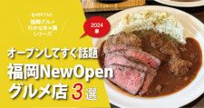 福岡・新店2024春「Newオープンしてすぐ話題のグルメ店3選」