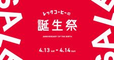 福岡発のスペシャルティコーヒー専門店REC COFFEEによる「レックコーヒーの誕生祭」が4月13日(土)、14日(日)に開催